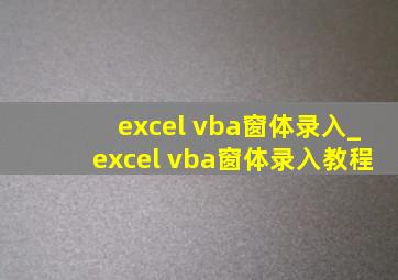 excel vba窗体录入_excel vba窗体录入教程